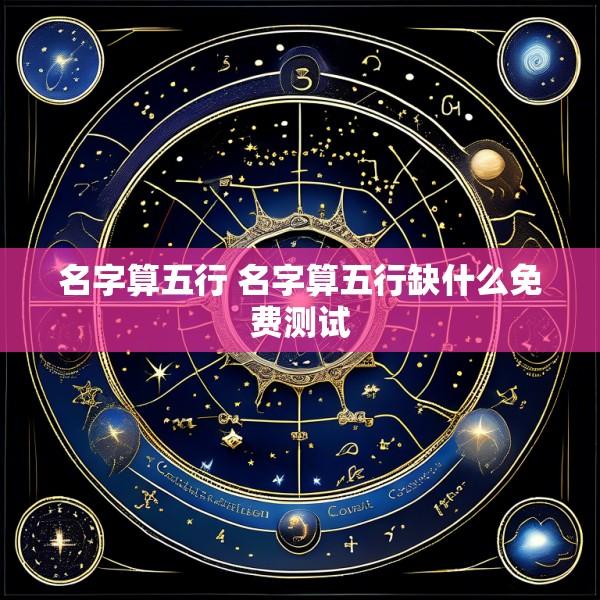 名字算五行 名字算五行缺什么免费测试