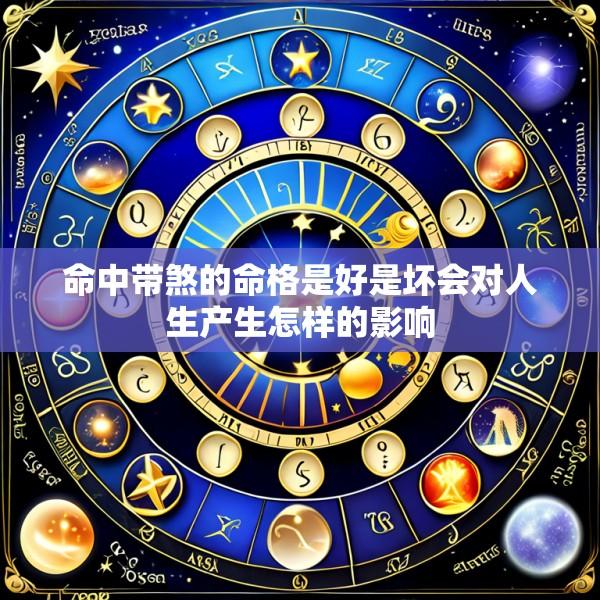 命中带煞的命格是好是坏会对人生产生怎样的影响