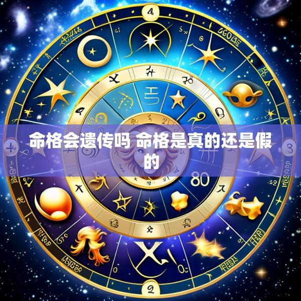 命格会遗传吗 命格是真的还是假的