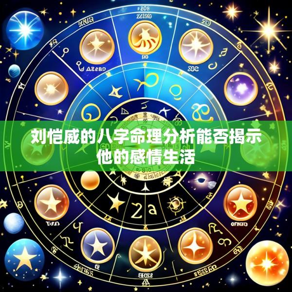 刘恺威的八字命理分析能否揭示他的感情生活