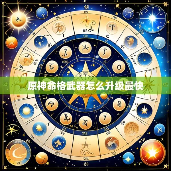 原神命格武器怎么升级最快