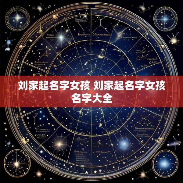 刘家起名字女孩 刘家起名字女孩名字大全