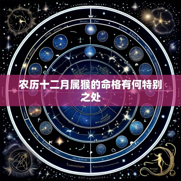 农历十二月属猴的命格有何特别之处