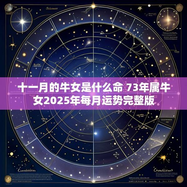 十一月的牛女是什么命 73年属牛女2025年每月运势完整版