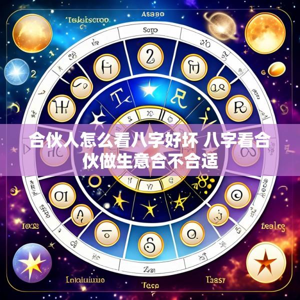 合伙人怎么看八字好坏 八字看合伙做生意合不合适