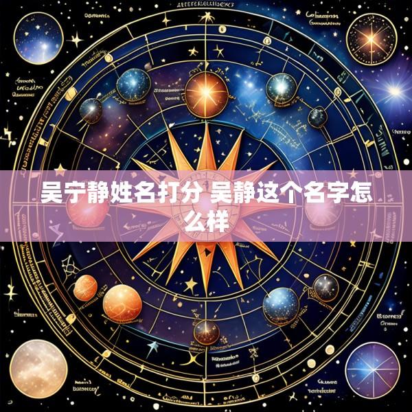 吴宁静姓名打分 吴静这个名字怎么样