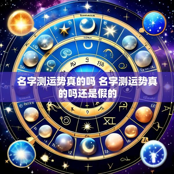 名字测运势真的吗 名字测运势真的吗还是假的