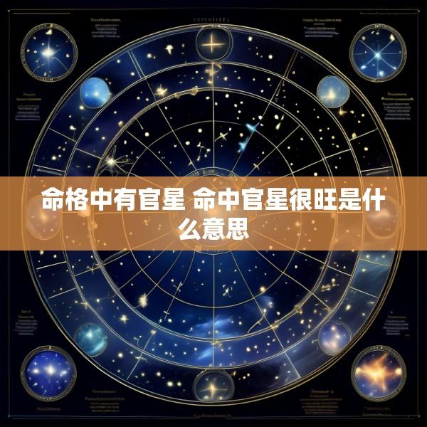 命格中有官星 命中官星很旺是什么意思