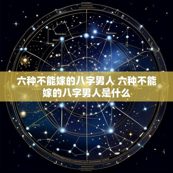 六种不能嫁的八字男人 六种不能嫁的八字男人是什么