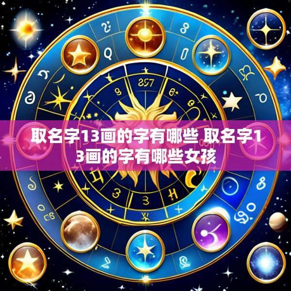 取名字13画的字有哪些 取名字13画的字有哪些女孩