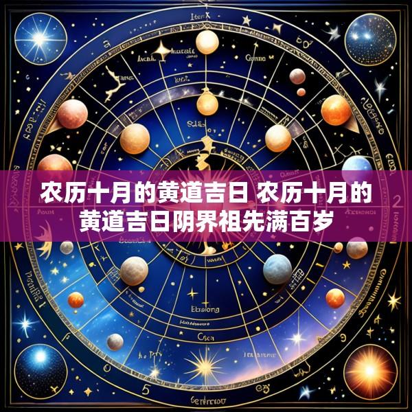 农历十月的黄道吉日 农历十月的黄道吉日阴界祖先满百岁