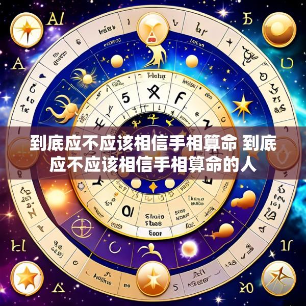 到底应不应该相信手相算命 到底应不应该相信手相算命的人
