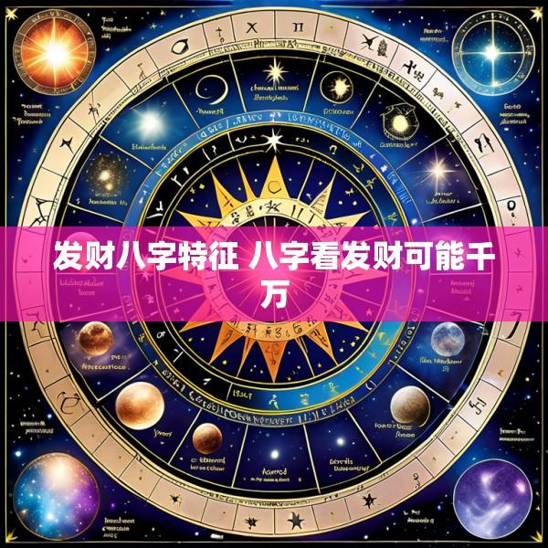 发财八字特征 八字看发财可能千万