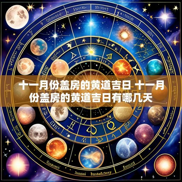 十一月份盖房的黄道吉日 十一月份盖房的黄道吉日有哪几天