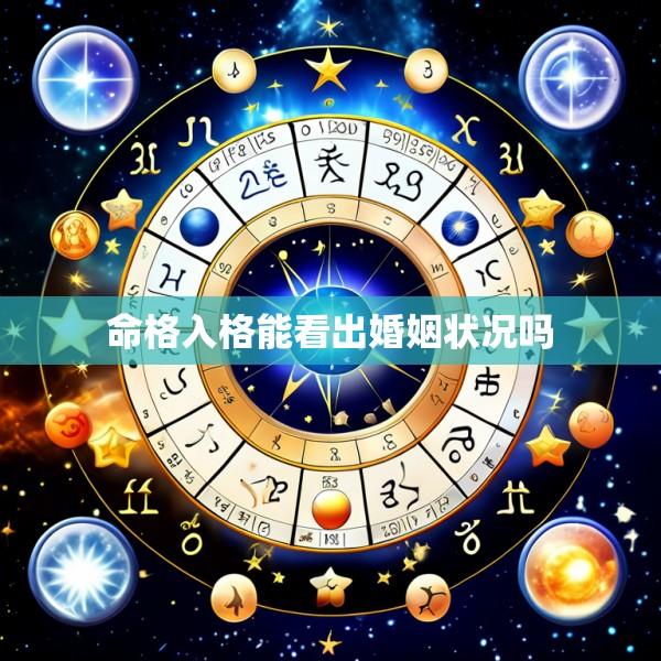 命格入格能看出婚姻状况吗