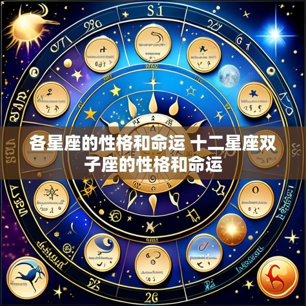 各星座的性格和命运 十二星座双子座的性格和命运