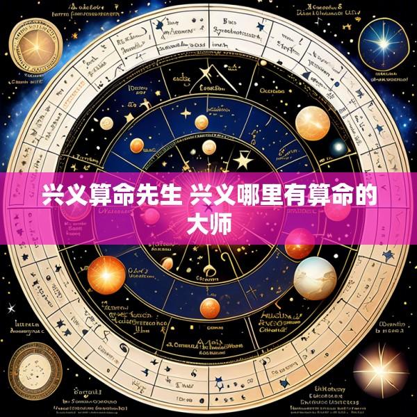 兴义算命先生 兴义哪里有算命的大师