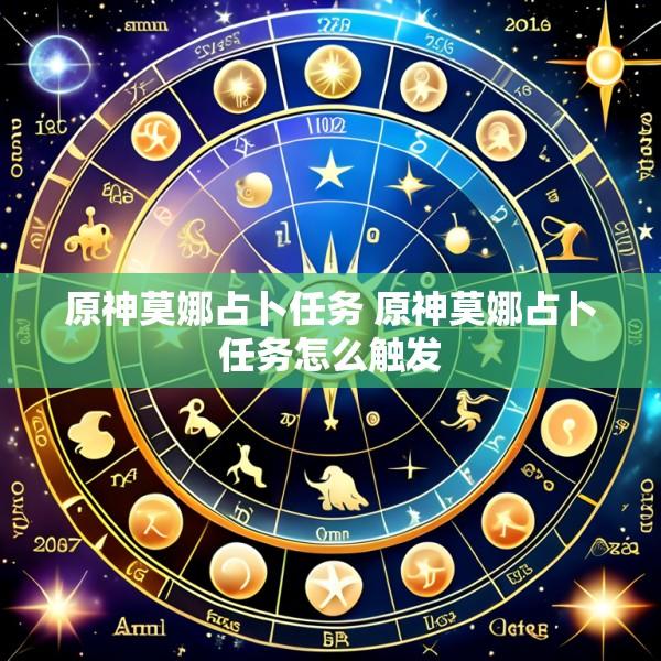 原神莫娜占卜任务 原神莫娜占卜任务怎么触发