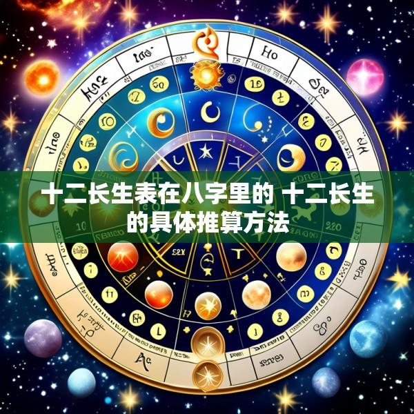 十二长生表在八字里的 十二长生的具体推算方法