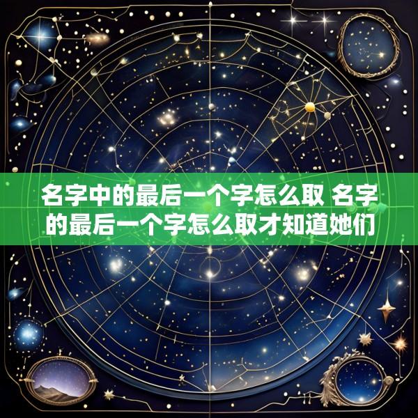 名字中的最后一个字怎么取 名字的最后一个字怎么取才知道她们是四姐妹