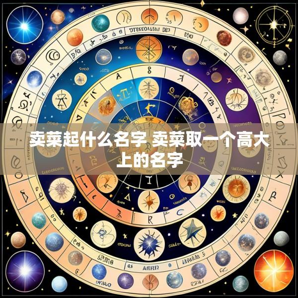 卖菜起什么名字 卖菜取一个高大上的名字
