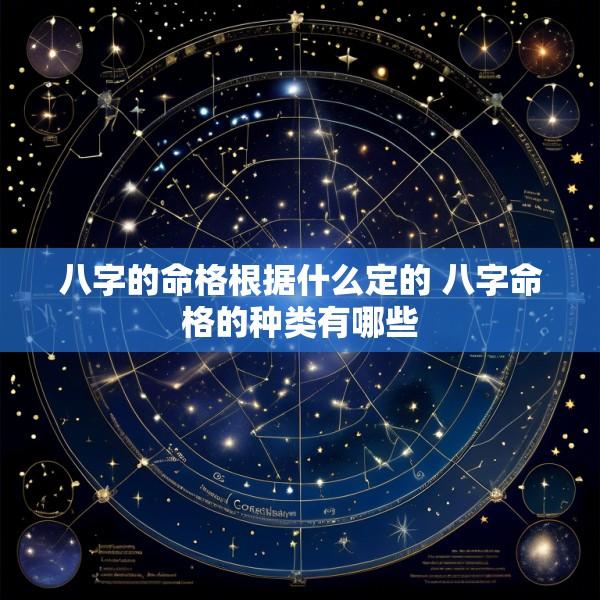 八字的命格根据什么定的 八字命格的种类有哪些
