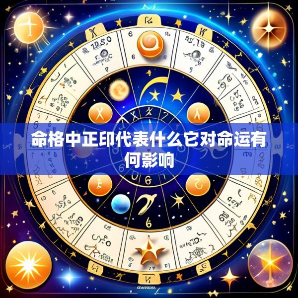 命格中正印代表什么它对命运有何影响