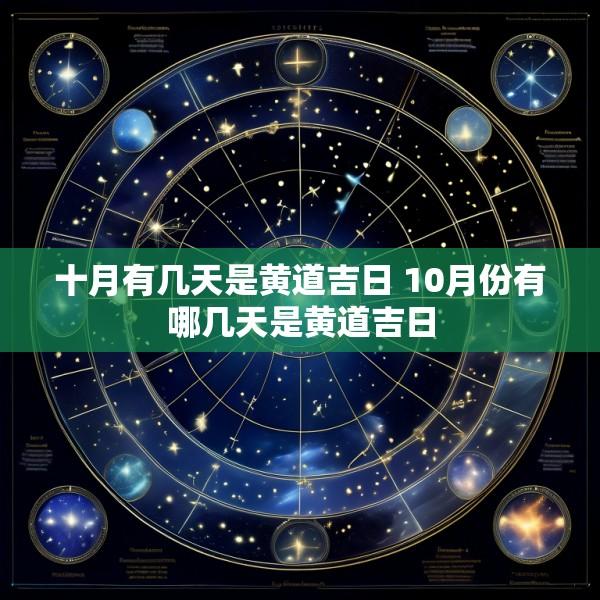 十月有几天是黄道吉日 10月份有哪几天是黄道吉日