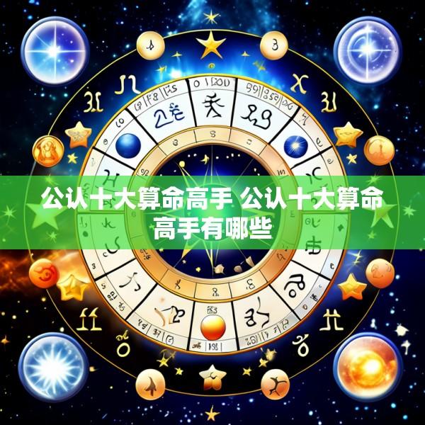 公认十大算命高手 公认十大算命高手有哪些