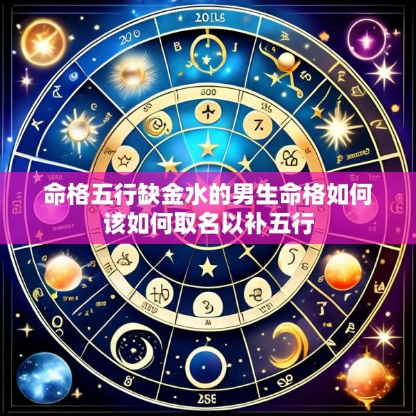 命格五行缺金水的男生命格如何该如何取名以补五行