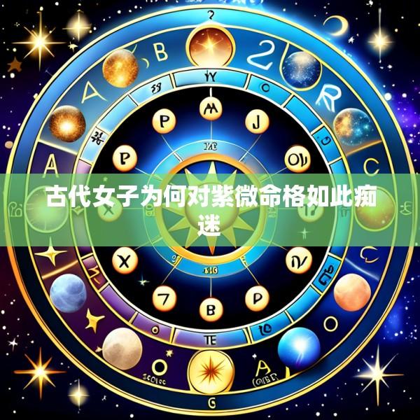 古代女子为何对紫微命格如此痴迷