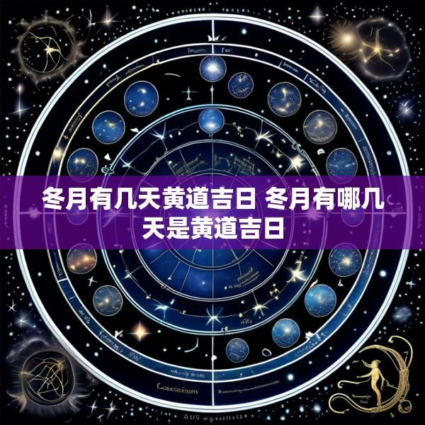 冬月有几天黄道吉日 冬月有哪几天是黄道吉日