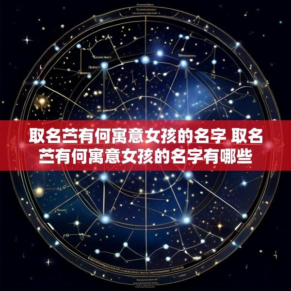 取名苎有何寓意女孩的名字 取名苎有何寓意女孩的名字有哪些