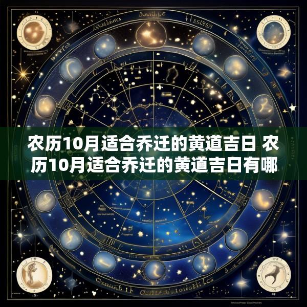 农历10月适合乔迁的黄道吉日 农历10月适合乔迁的黄道吉日有哪几天