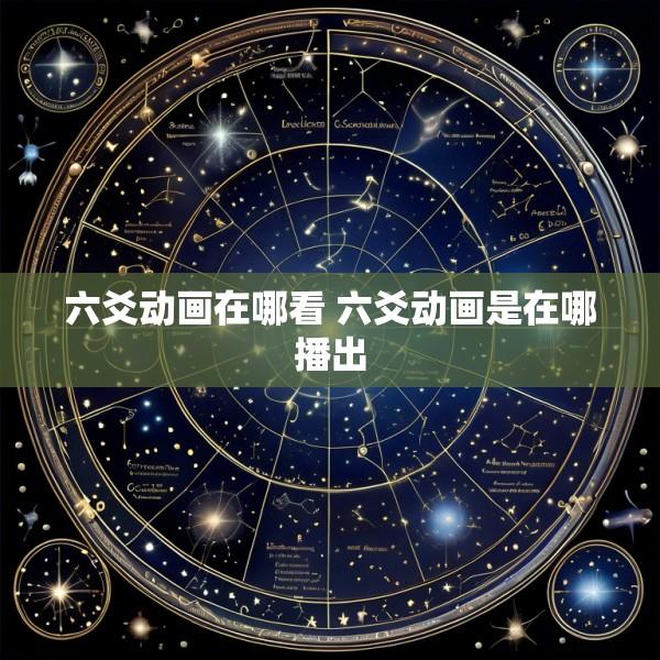 六爻动画在哪看 六爻动画是在哪播出