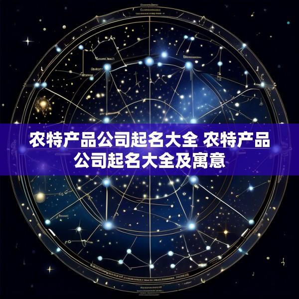农特产品公司起名大全 农特产品公司起名大全及寓意
