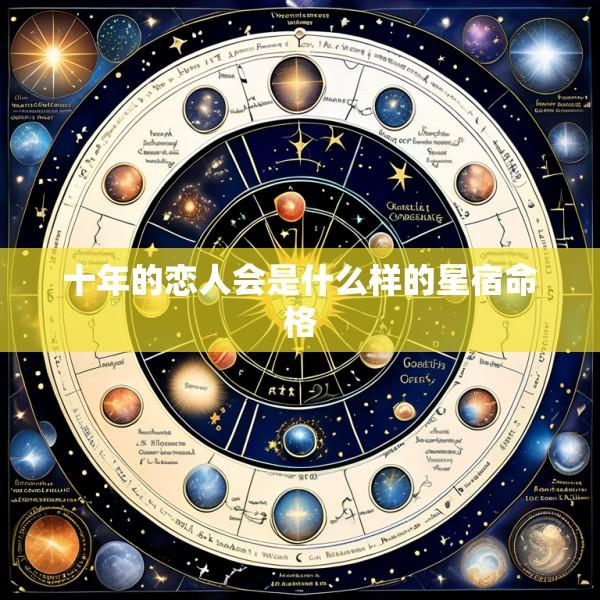 十年的恋人会是什么样的星宿命格