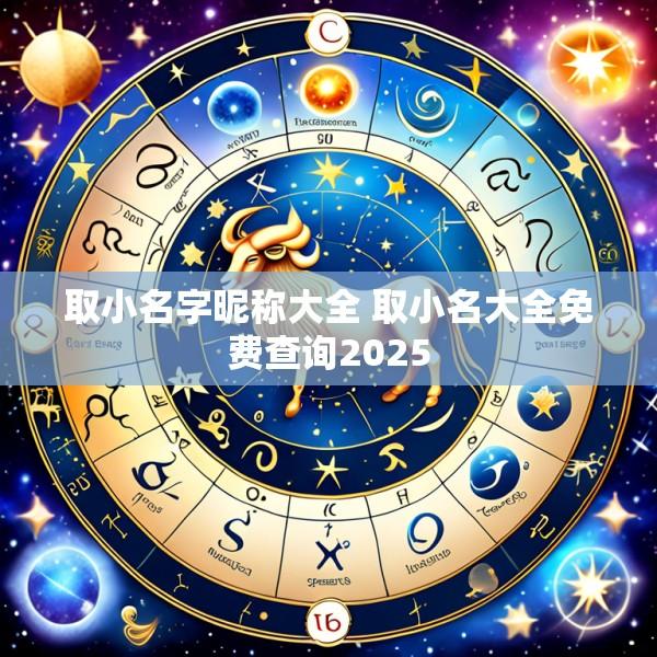 取小名字昵称大全 取小名大全免费查询2025