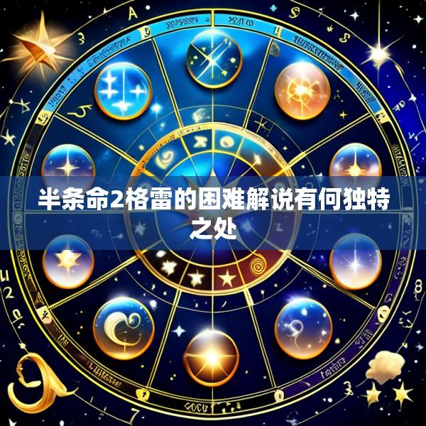半条命2格雷的困难解说有何独特之处