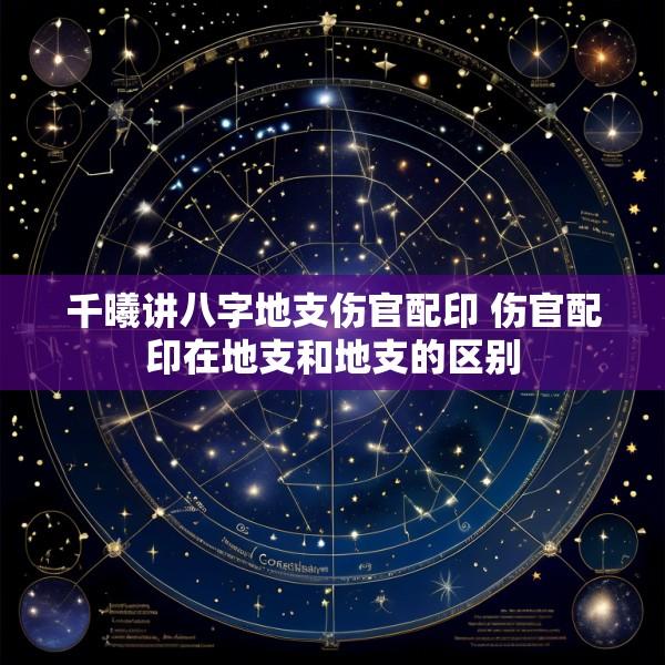 千曦讲八字地支伤官配印 伤官配印在地支和地支的区别