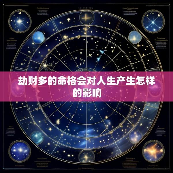 劫财多的命格会对人生产生怎样的影响