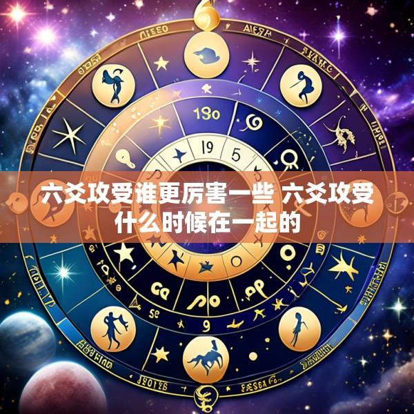 六爻攻受谁更厉害一些 六爻攻受什么时候在一起的