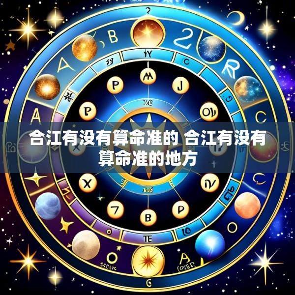 合江有没有算命准的 合江有没有算命准的地方