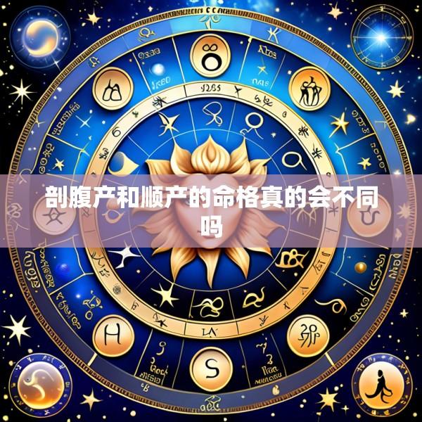 剖腹产和顺产的命格真的会不同吗