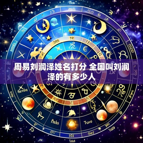 周易刘润泽姓名打分 全国叫刘润泽的有多少人