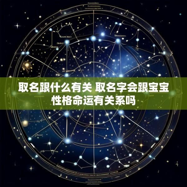 取名跟什么有关 取名字会跟宝宝性格命运有关系吗