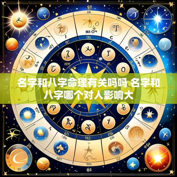 名字和八字命理有关吗吗 名字和八字哪个对人影响大