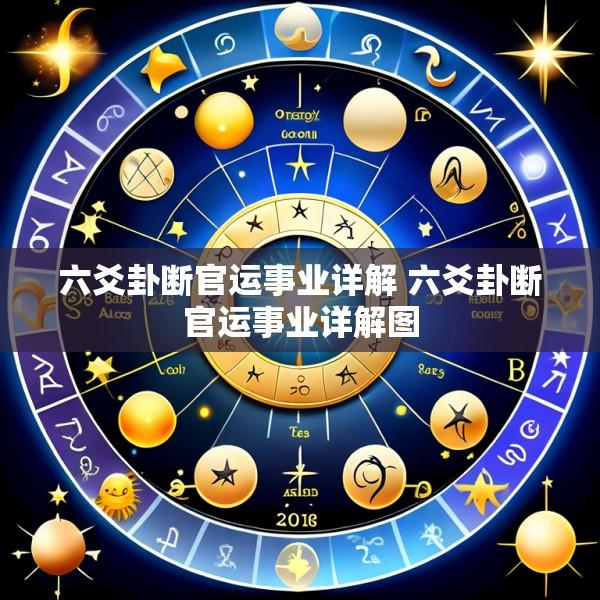 六爻卦断官运事业详解 六爻卦断官运事业详解图