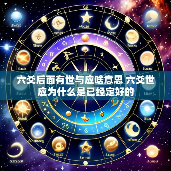 六爻后面有世与应啥意思 六爻世应为什么是已经定好的