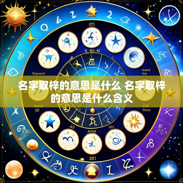 名字取梓的意思是什么 名字取梓的意思是什么含义